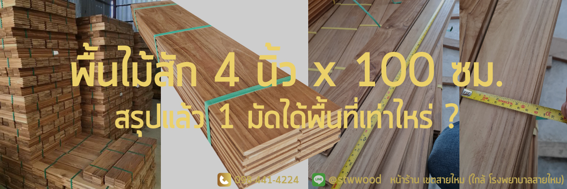 ปาร์เก้ไม้สัก